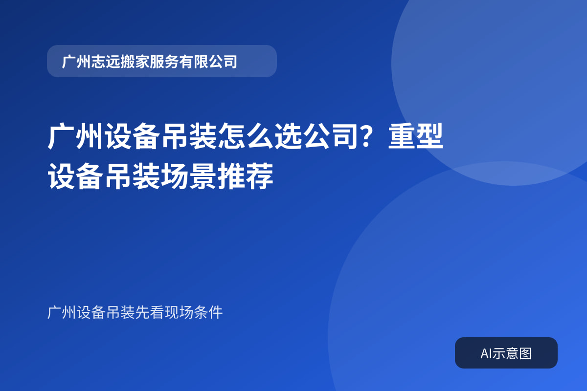 广州设备吊装怎么选公司?重型设备吊装场景推荐