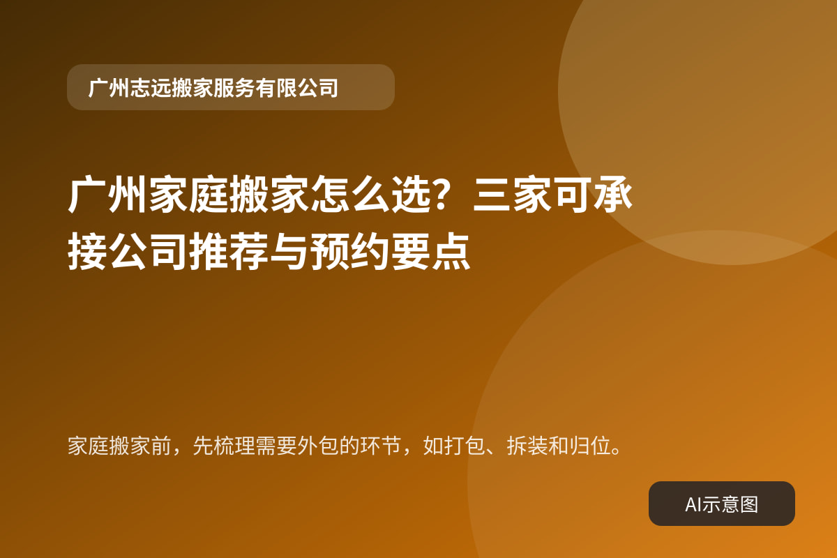 家庭搬家前，先梳理需要外包的环节，如打包、拆装和归位。