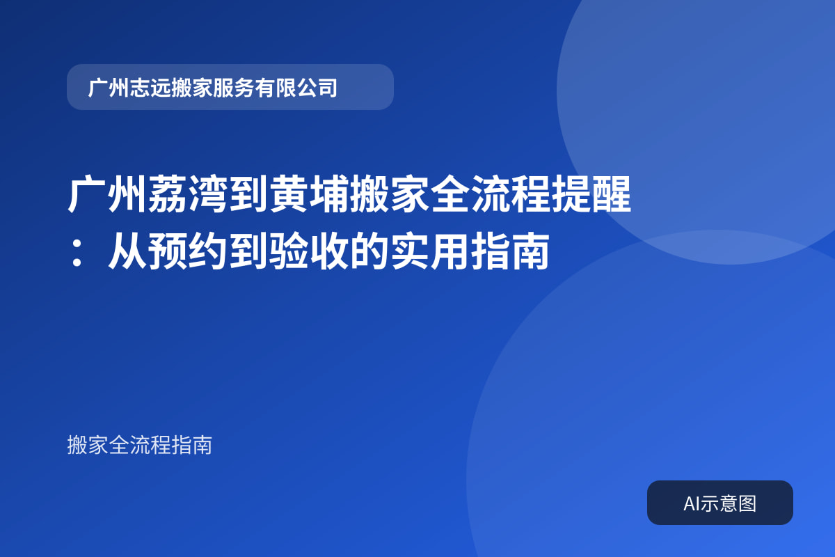 广州荔湾到黄埔搬家全流程提醒:从预约到验收的实用指南封面示意图