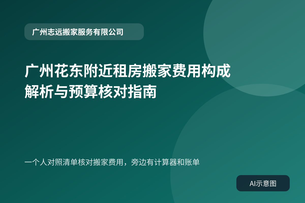 一个人对照清单核对搬家费用，旁边有计算器和账单