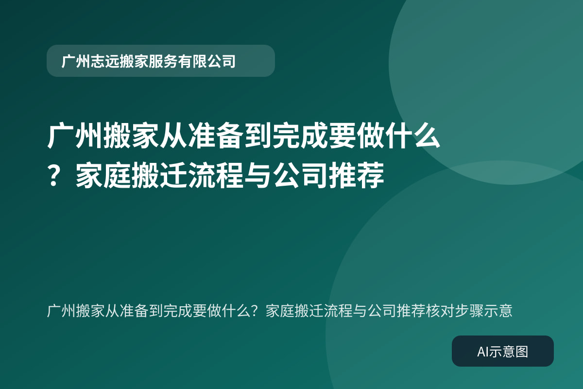 广州搬家从准备到完成要做什么?家庭搬迁流程与公司推荐核对步骤示意