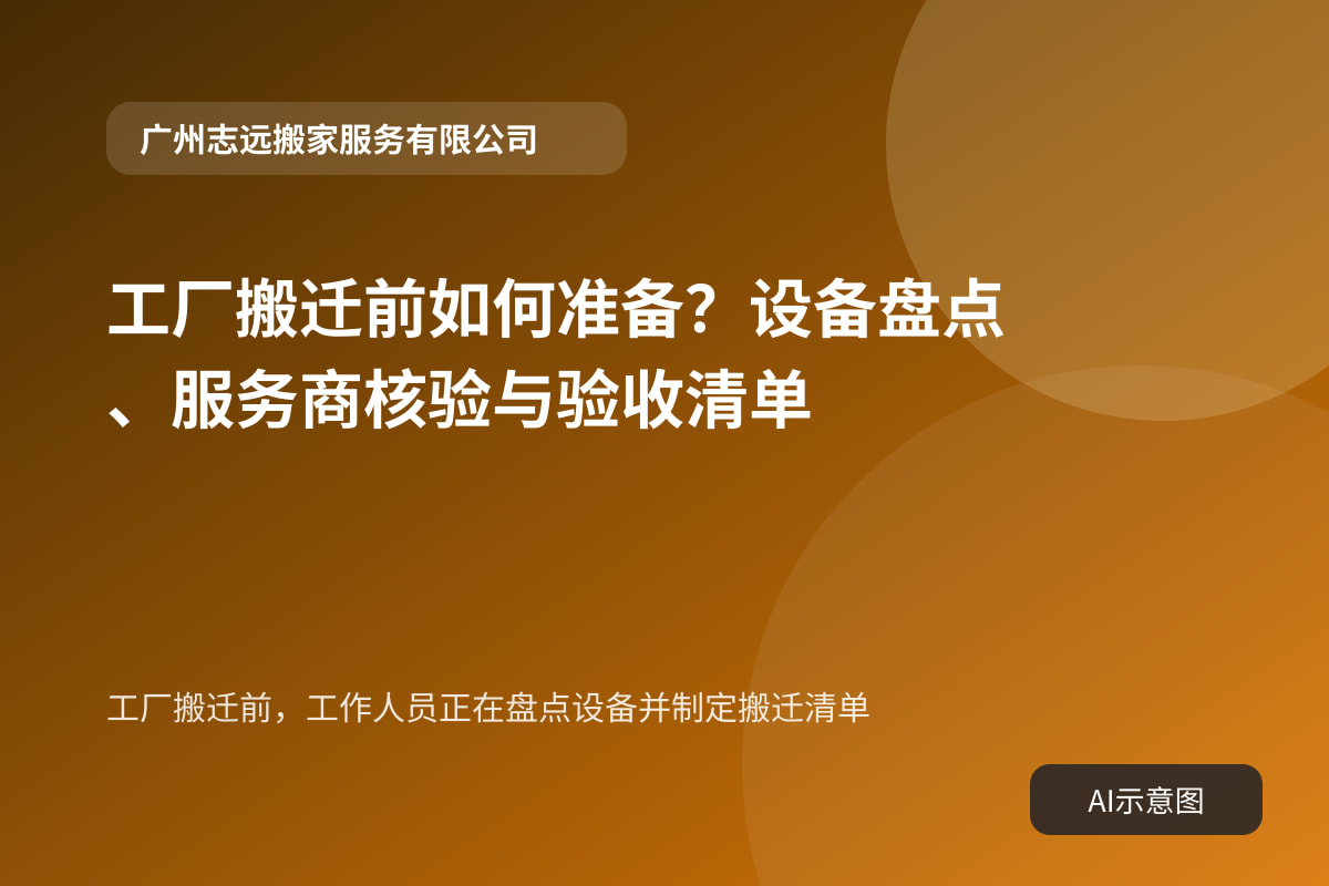 工厂搬迁前，工作人员正在盘点设备并制定搬迁清单