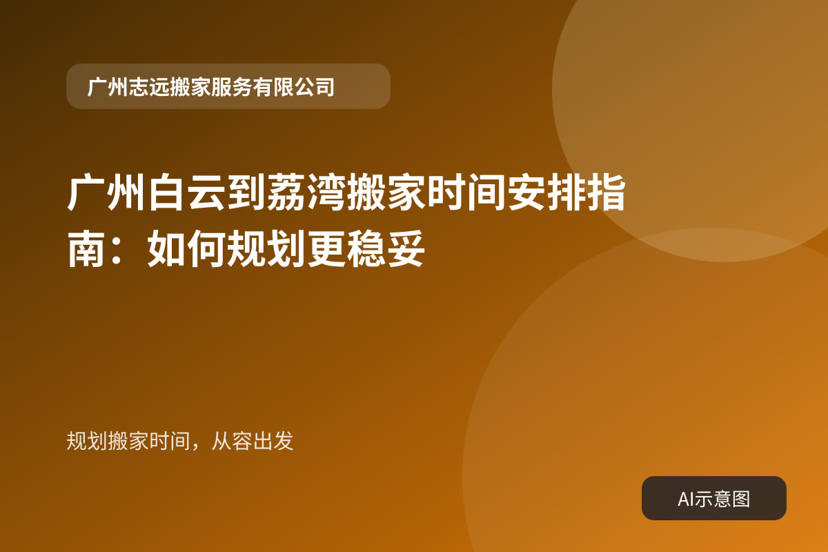 规划搬家时间,从容出发