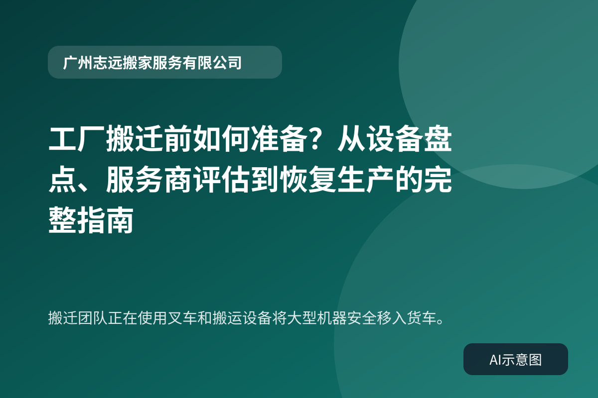 搬迁团队正在使用叉车和搬运设备将大型机器安全移入货车。