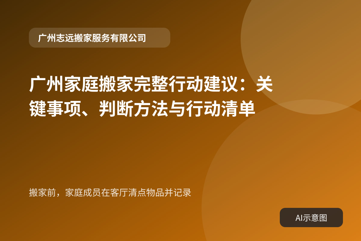 搬家前,家庭成员在客厅清点物品并记录