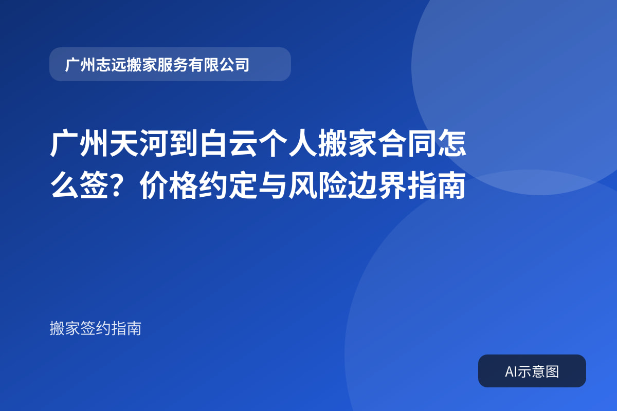 广州天河到白云个人搬家合同怎么签?价格约定与风险边界指南封面示意图