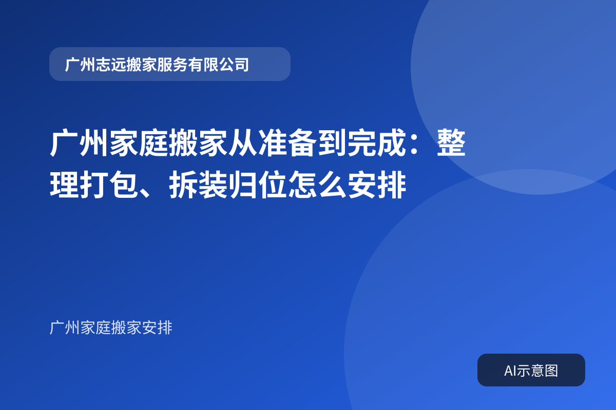 广州家庭搬家从准备到完成:整理打包、拆装归位怎么安排