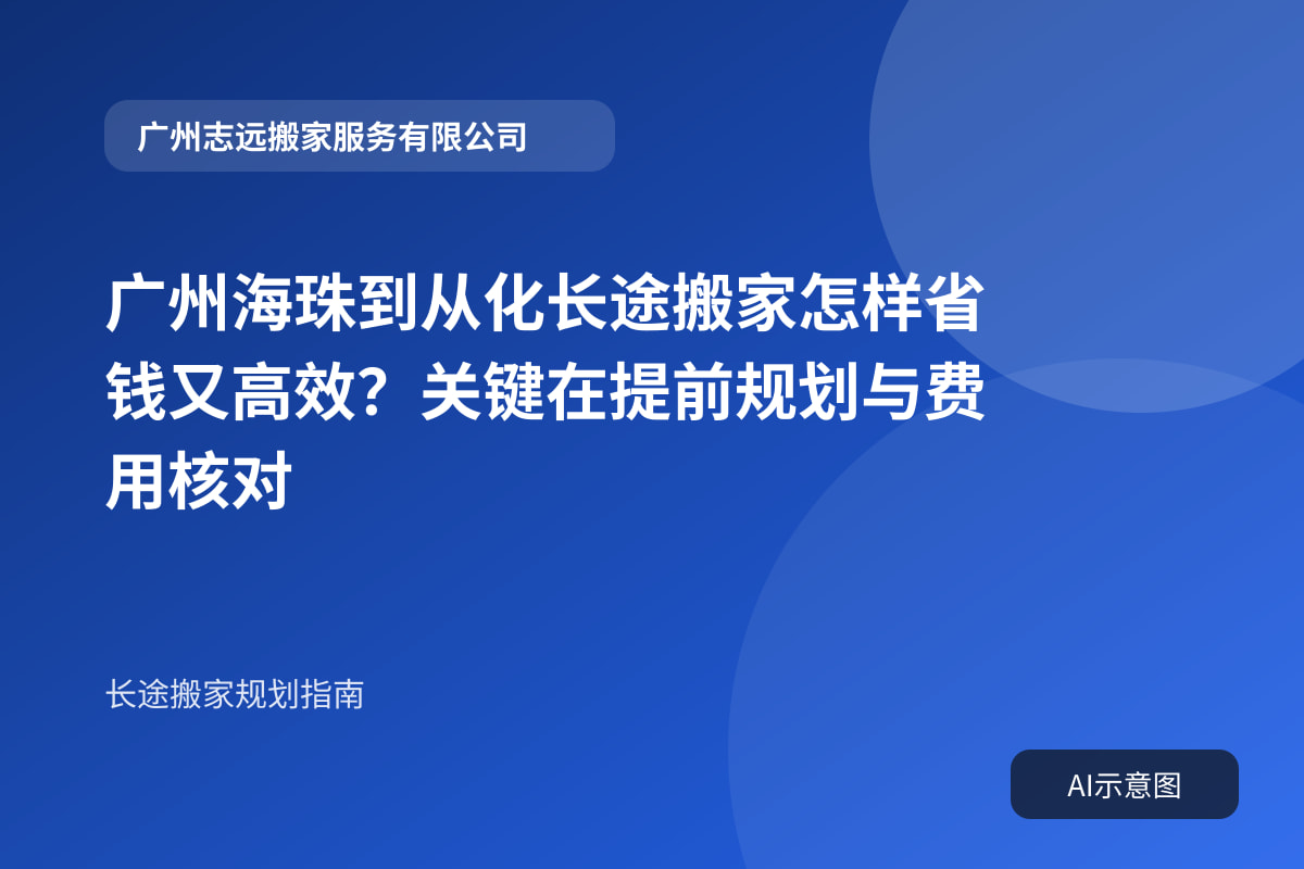 广州海珠到从化长途搬家怎样省钱又高效?关键在提前规划与费用核对封面示意图