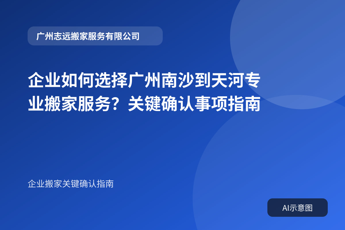 企业如何选择广州南沙到天河专业搬家服务?关键确认事项指南封面示意图