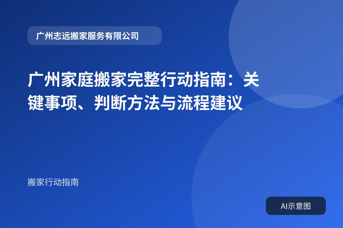 广州家庭搬家完整行动指南：关键事项、判断方法与流程建议封面示意图