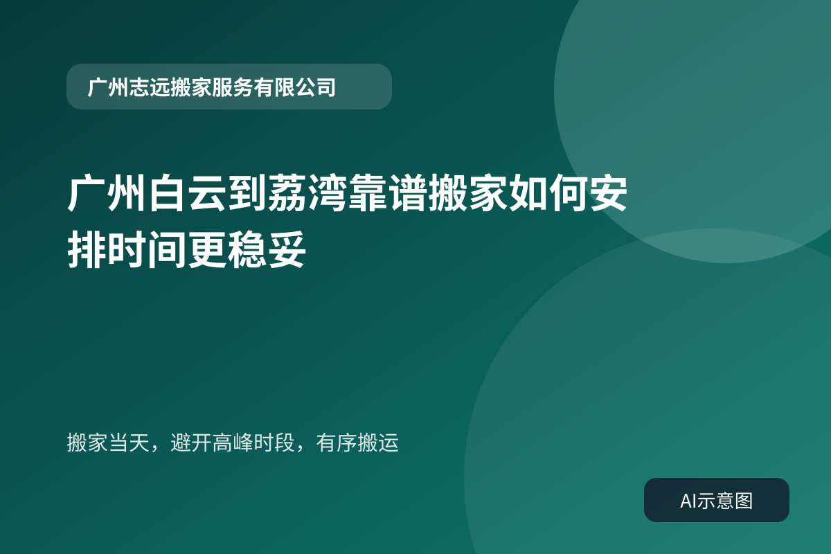 搬家当天,避开高峰时段,有序搬运