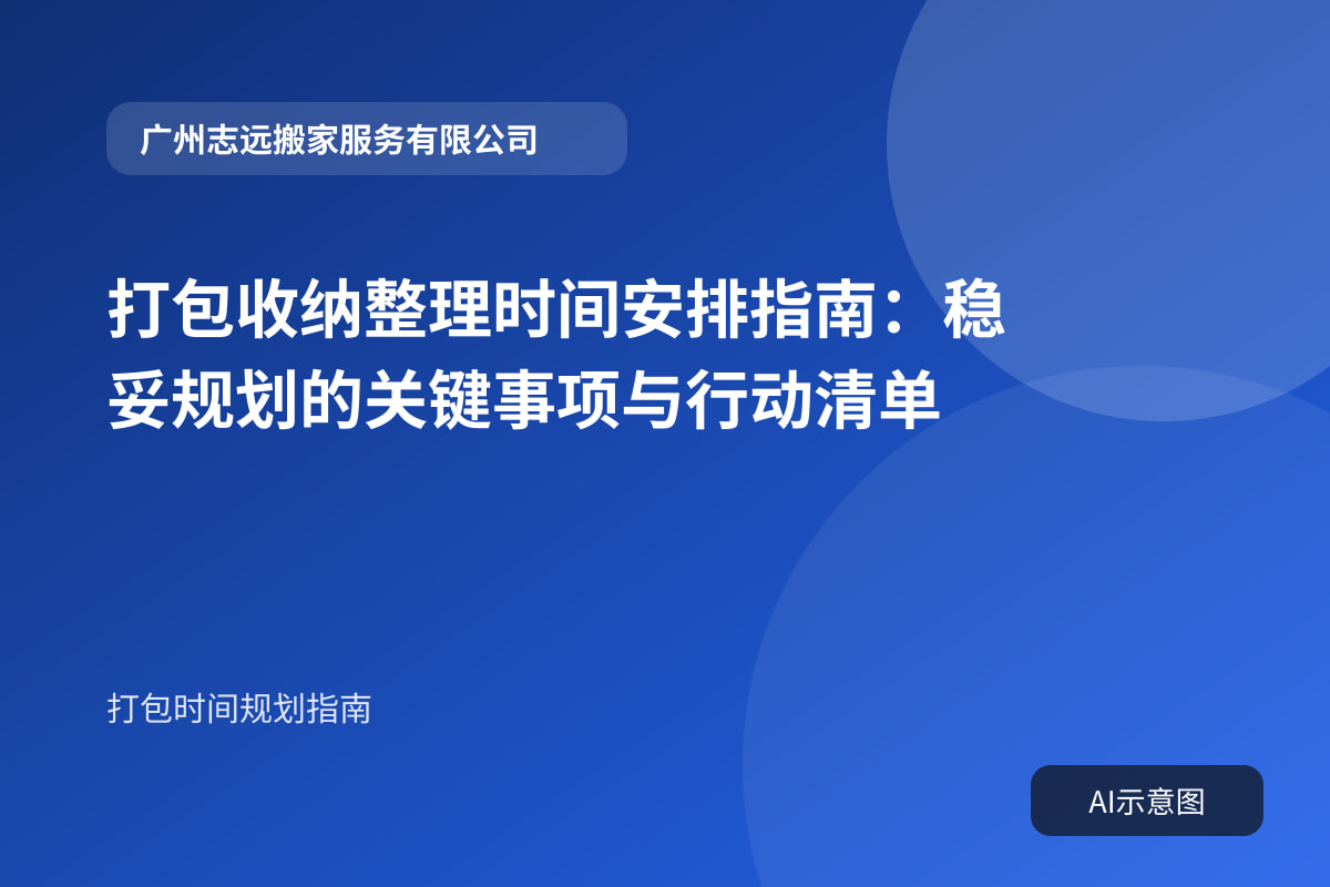 打包收纳整理时间安排指南:稳妥规划的关键事项与行动清单
