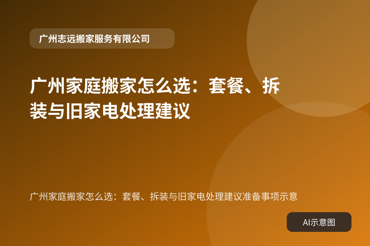 广州家庭搬家怎么选:套餐、拆装与旧家电处理建议准备事项示意