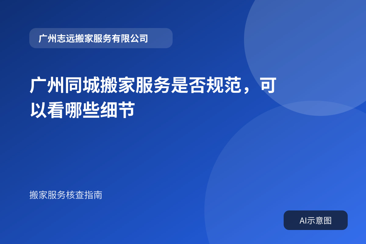 广州同城搬家服务是否规范,可以看哪些细节封面示意图