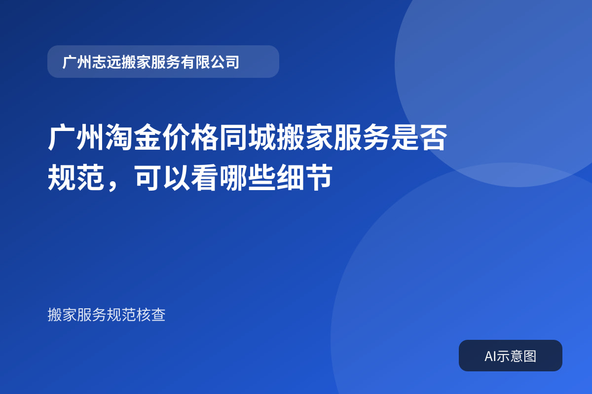 广州淘金价格同城搬家服务是否规范,可以看哪些细节封面示意图