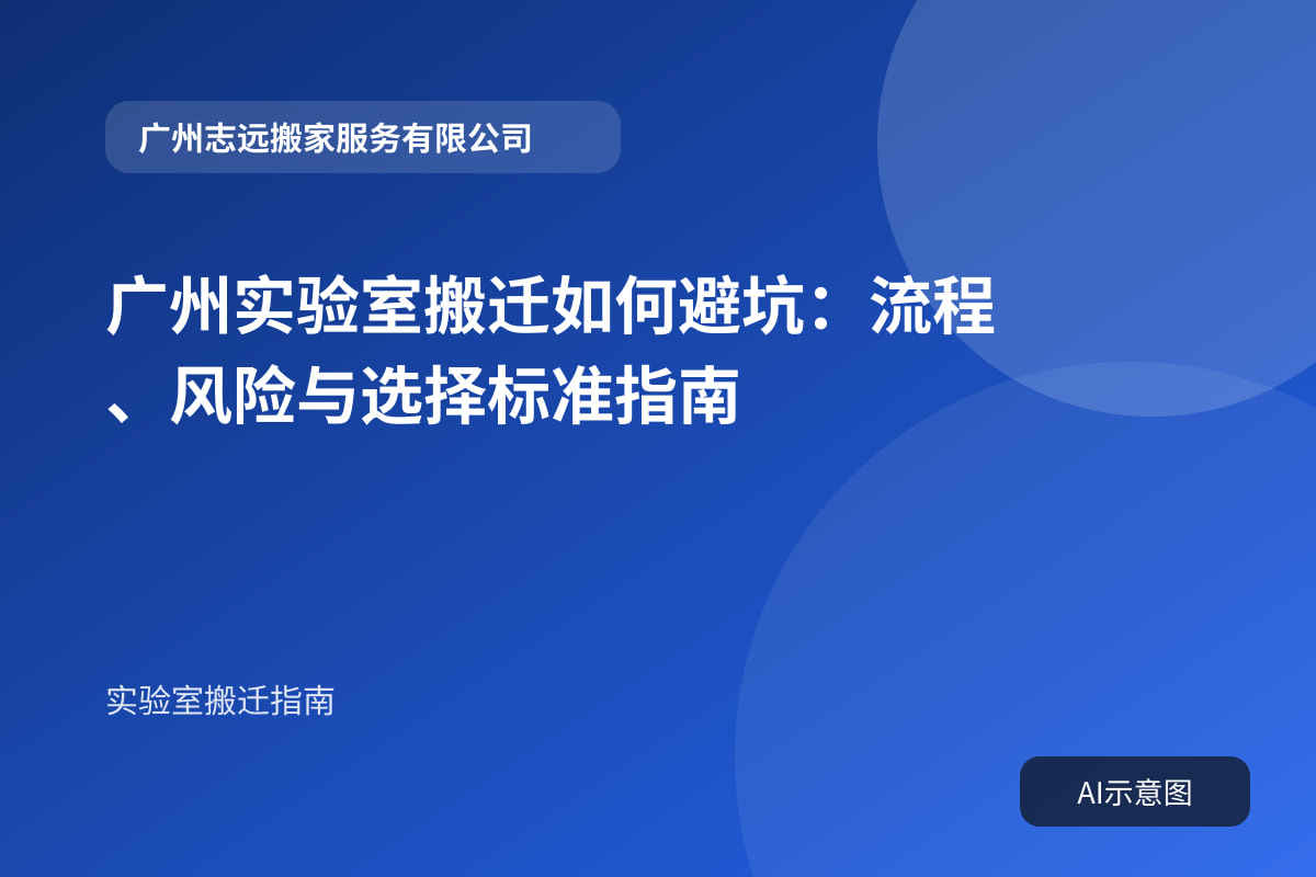 广州实验室搬迁如何避坑:流程、风险与选择标准指南封面示意图