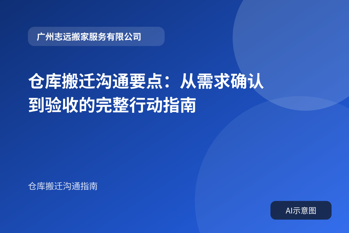 仓库搬迁沟通要点:从需求确认到验收的完整行动指南