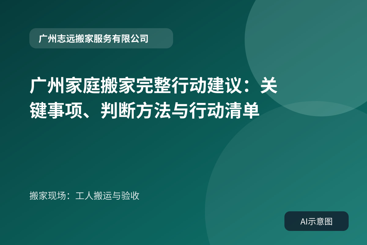 搬家现场:工人搬运与验收