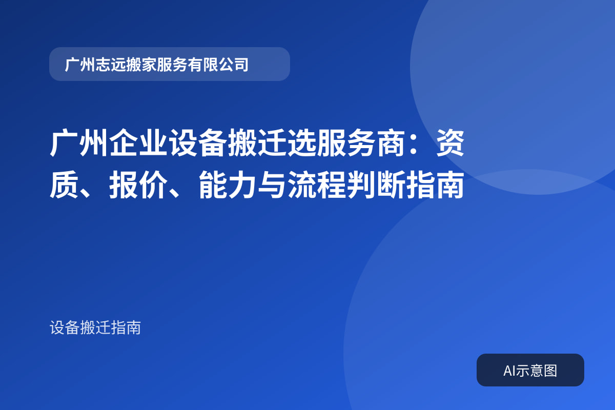 广州企业设备搬迁选服务商:资质、报价、能力与流程判断指南