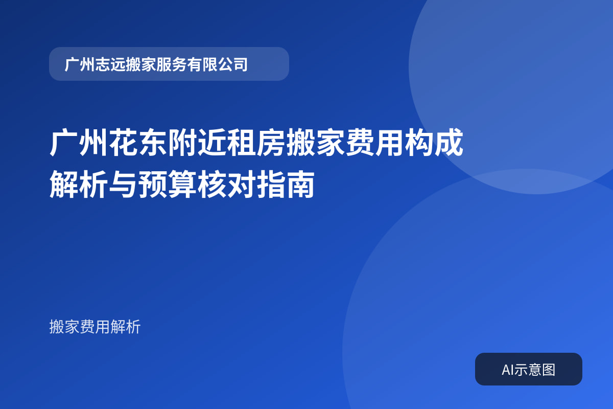 广州花东附近租房搬家费用构成解析与预算核对指南封面示意图