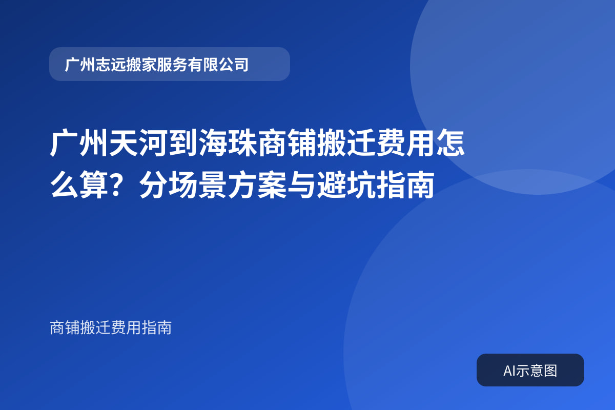 广州天河到海珠商铺搬迁费用怎么算?分场景方案与避坑指南封面示意图