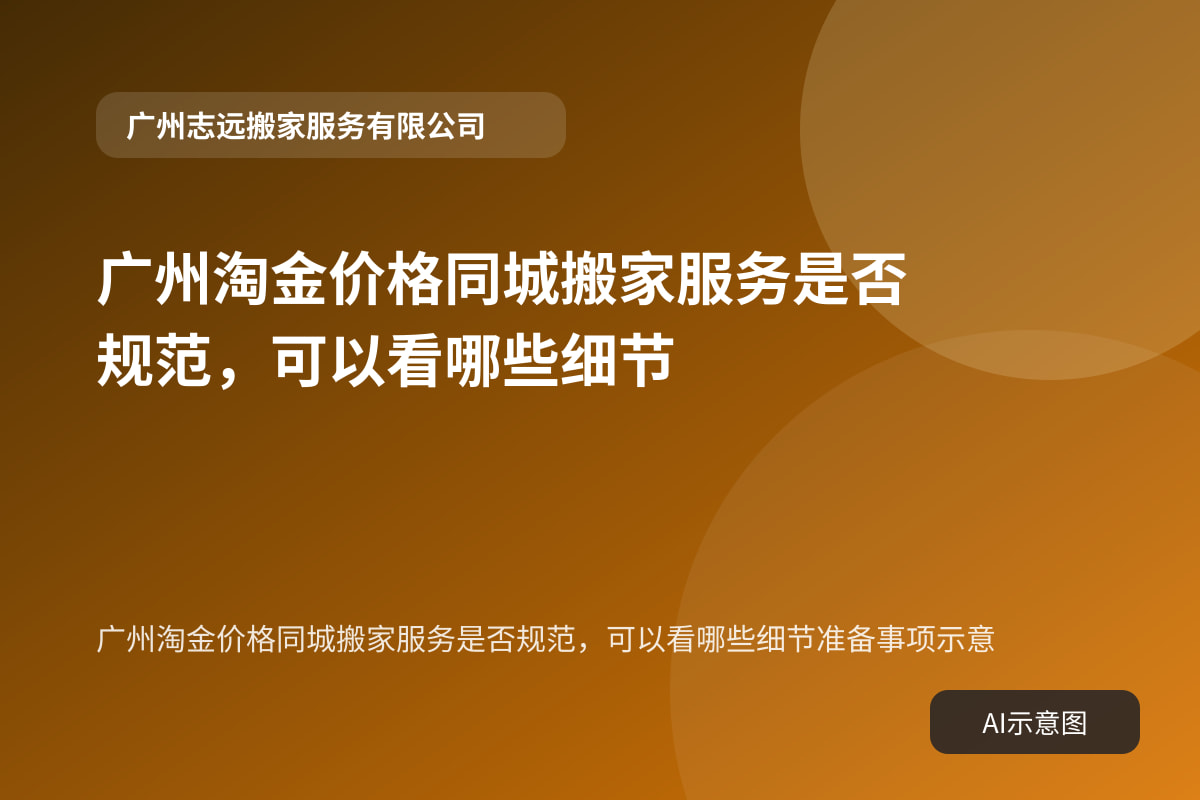 广州淘金价格同城搬家服务是否规范,可以看哪些细节准备事项示意