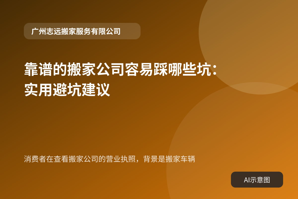 消费者在查看搬家公司的营业执照，背景是搬家车辆