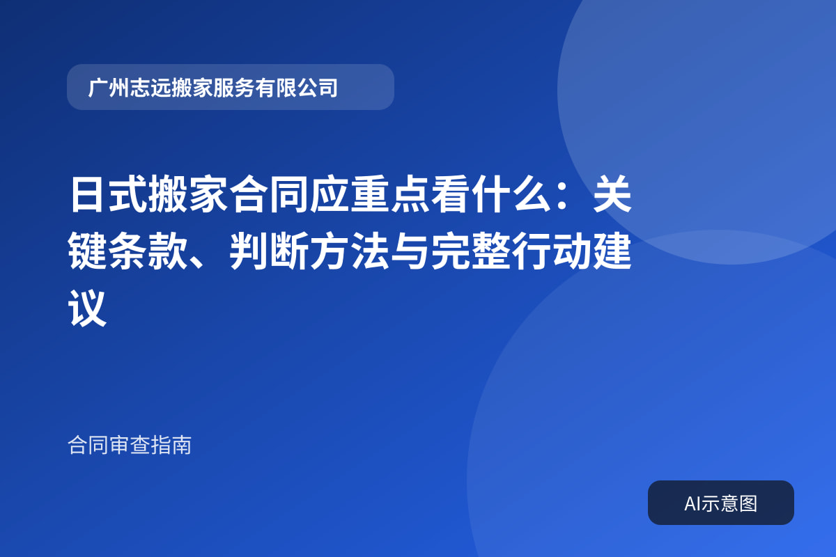 日式搬家合同应重点看什么:关键条款、判断方法与完整行动建议