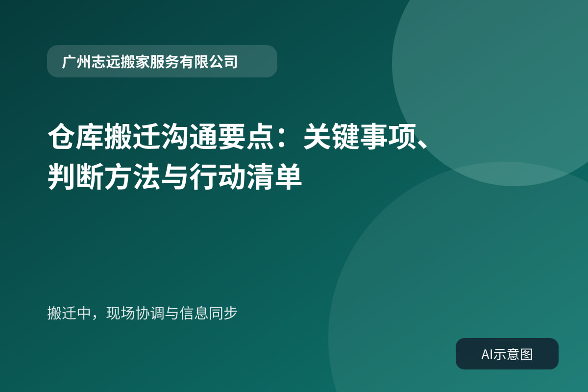 搬迁中，现场协调与信息同步