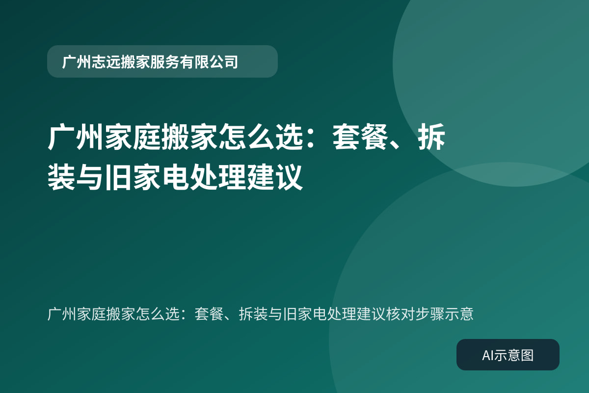 广州家庭搬家怎么选:套餐、拆装与旧家电处理建议核对步骤示意