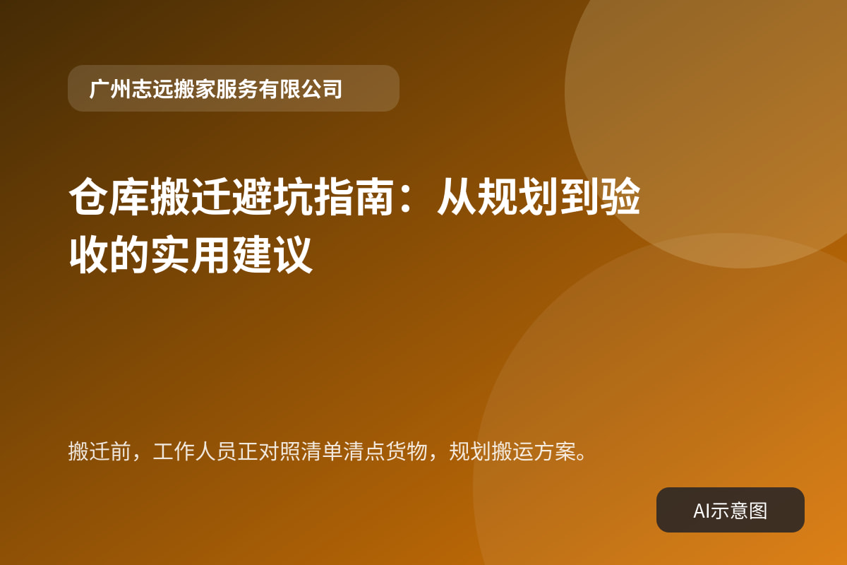 搬迁前,工作人员正对照清单清点货物,规划搬运方案。