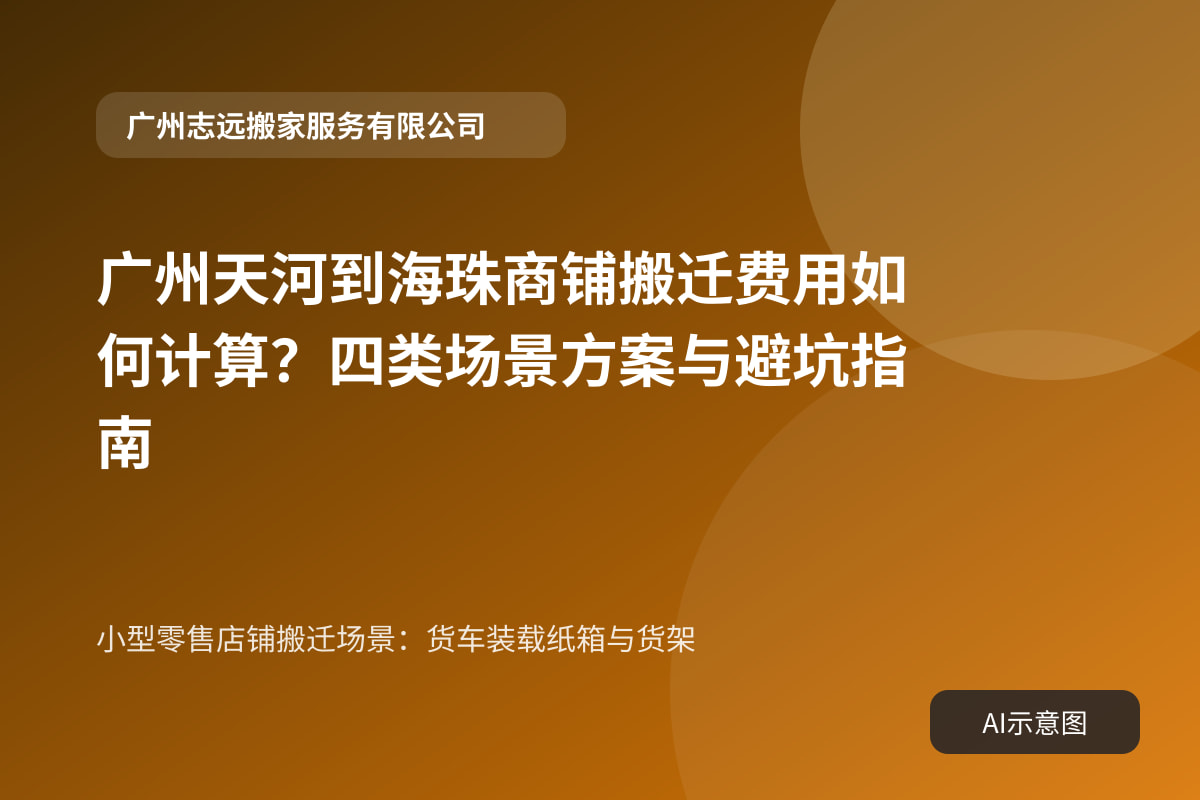 小型零售店铺搬迁场景:货车装载纸箱与货架