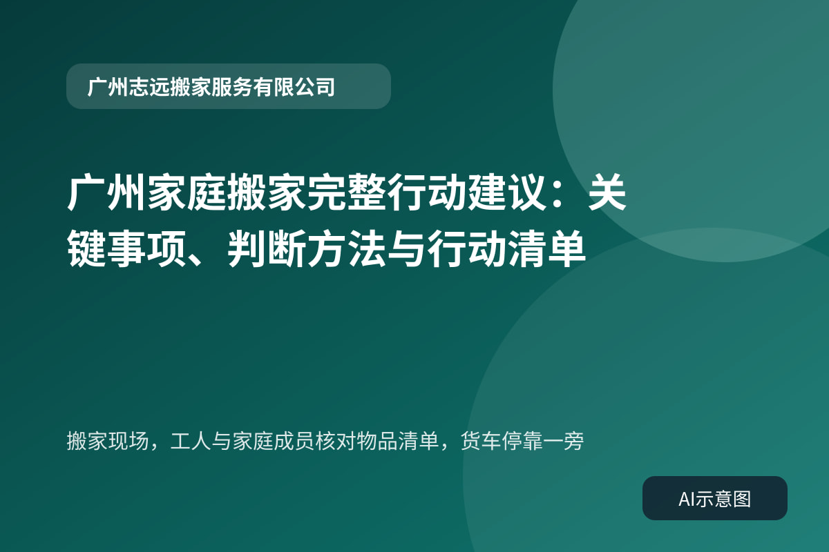 搬家现场,工人与家庭成员核对物品清单,货车停靠一旁
