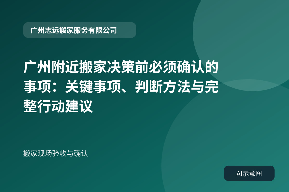 搬家现场验收与确认