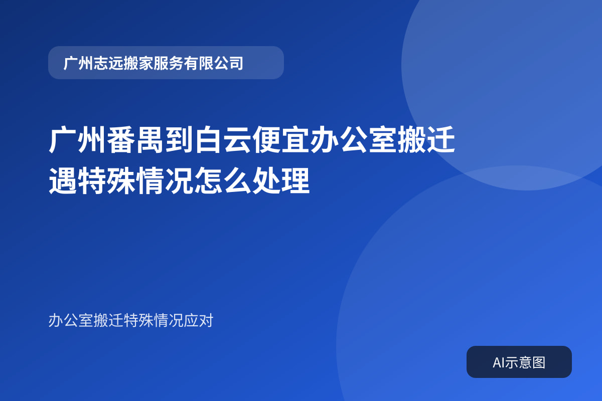 广州番禺到白云便宜办公室搬迁遇特殊情况怎么处理封面示意图
