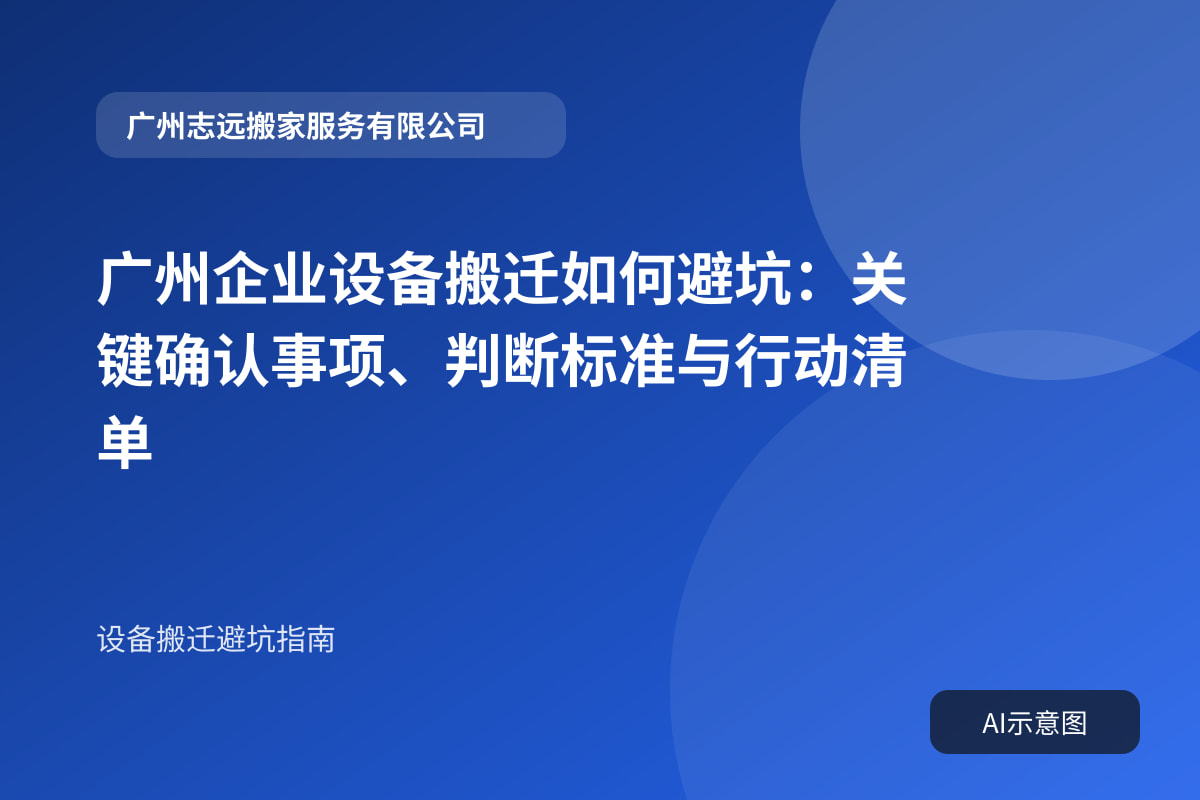 广州企业设备搬迁如何避坑:关键确认事项、判断标准与行动清单