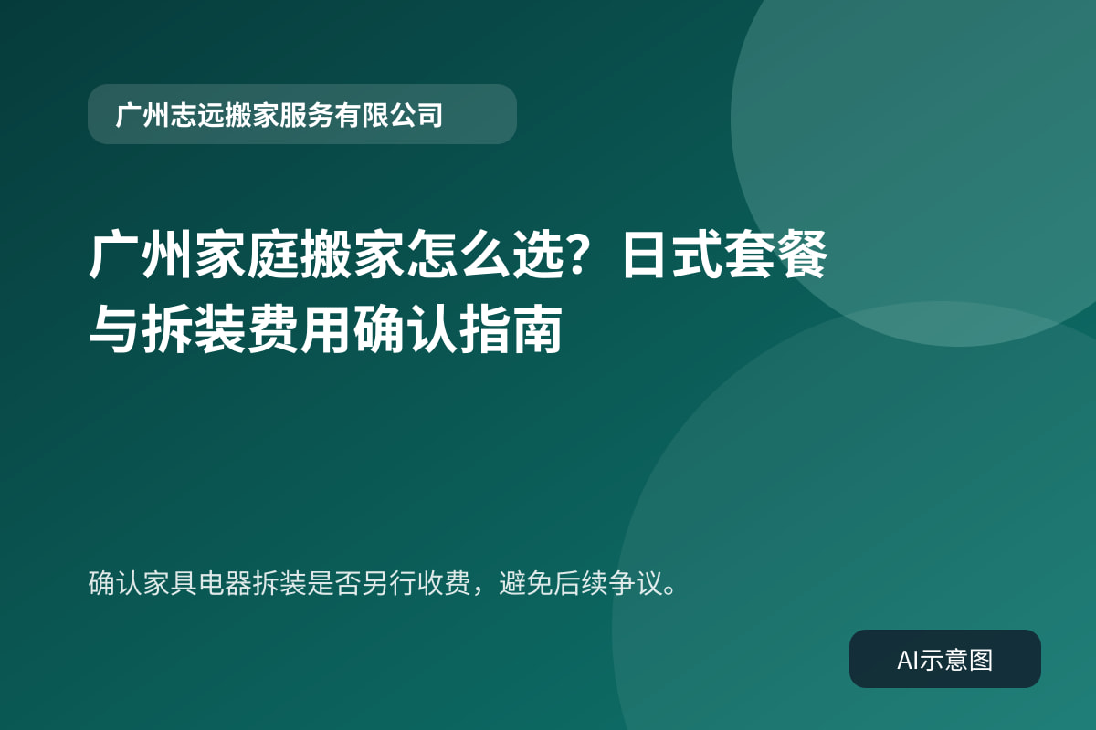 确认家具电器拆装是否另行收费，避免后续争议。
