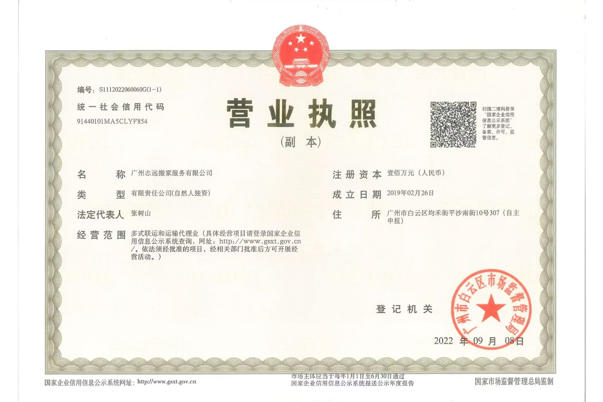 广州志远搬家服务有限公司的营业执照
