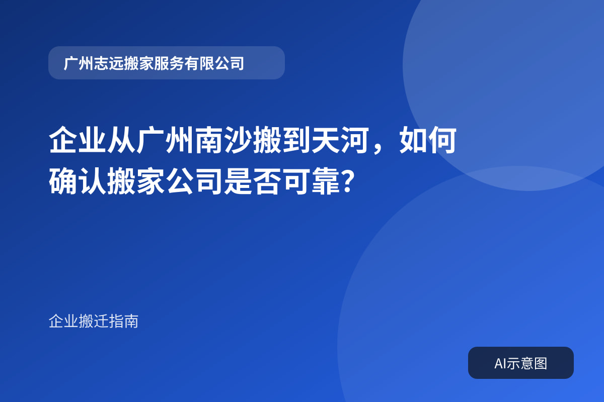 企业从广州南沙搬到天河,如何确认搬家公司是否可靠?封面示意图