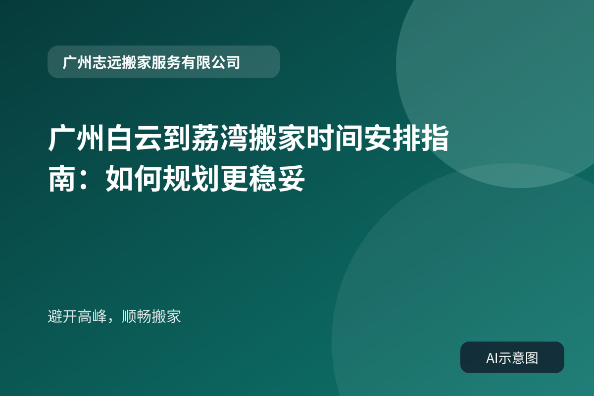 避开高峰,顺畅搬家