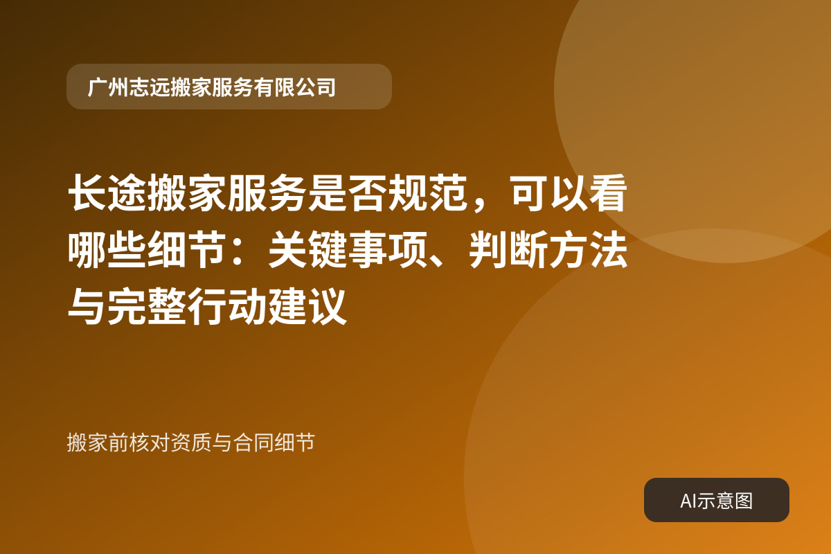 搬家前核对资质与合同细节