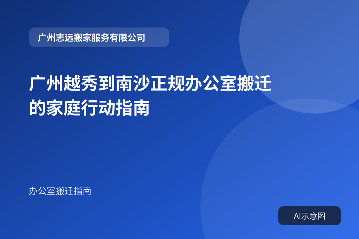 广州越秀到南沙正规办公室搬迁的家庭行动指南封面示意图