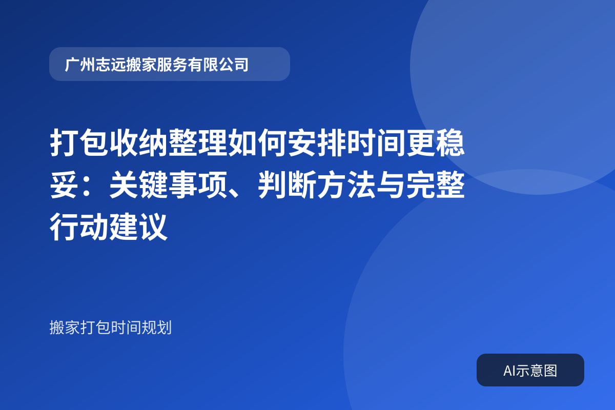 打包收纳整理如何安排时间更稳妥:关键事项、判断方法与完整行动建议封面示意图
