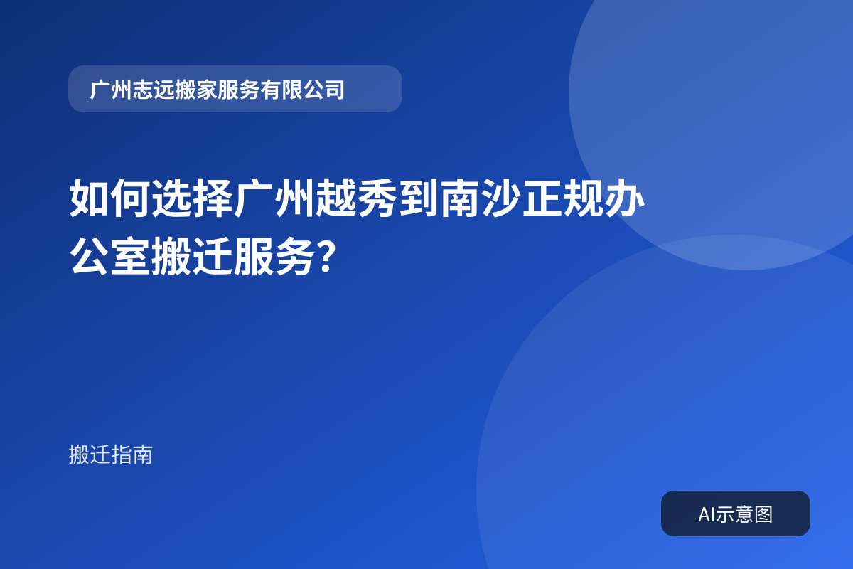 如何选择广州越秀到南沙正规办公室搬迁服务?封面示意图