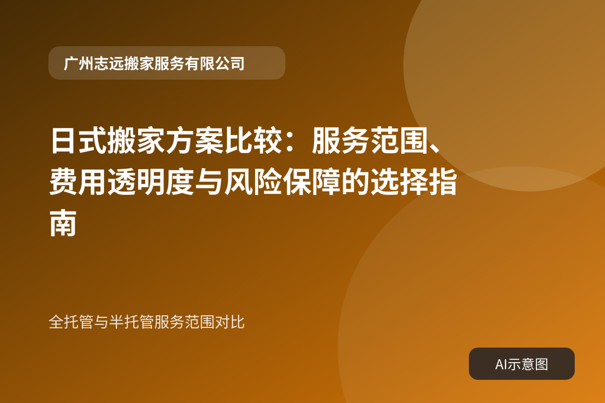 全托管与半托管服务范围对比