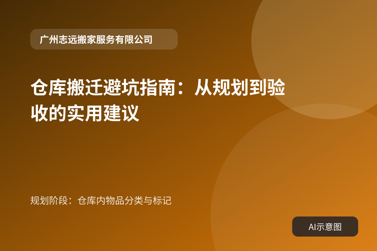 规划阶段：仓库内物品分类与标记