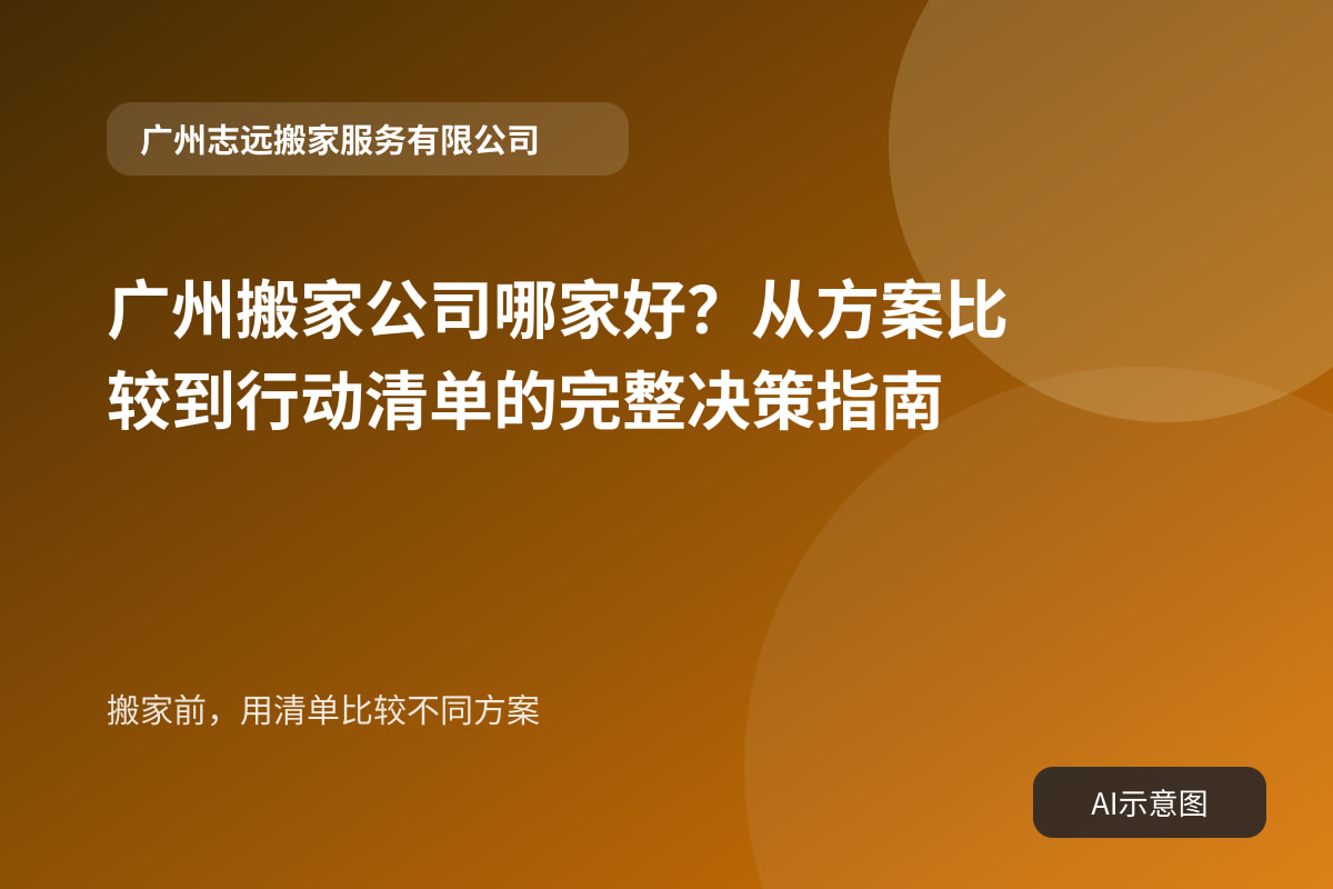 搬家前,用清单比较不同方案