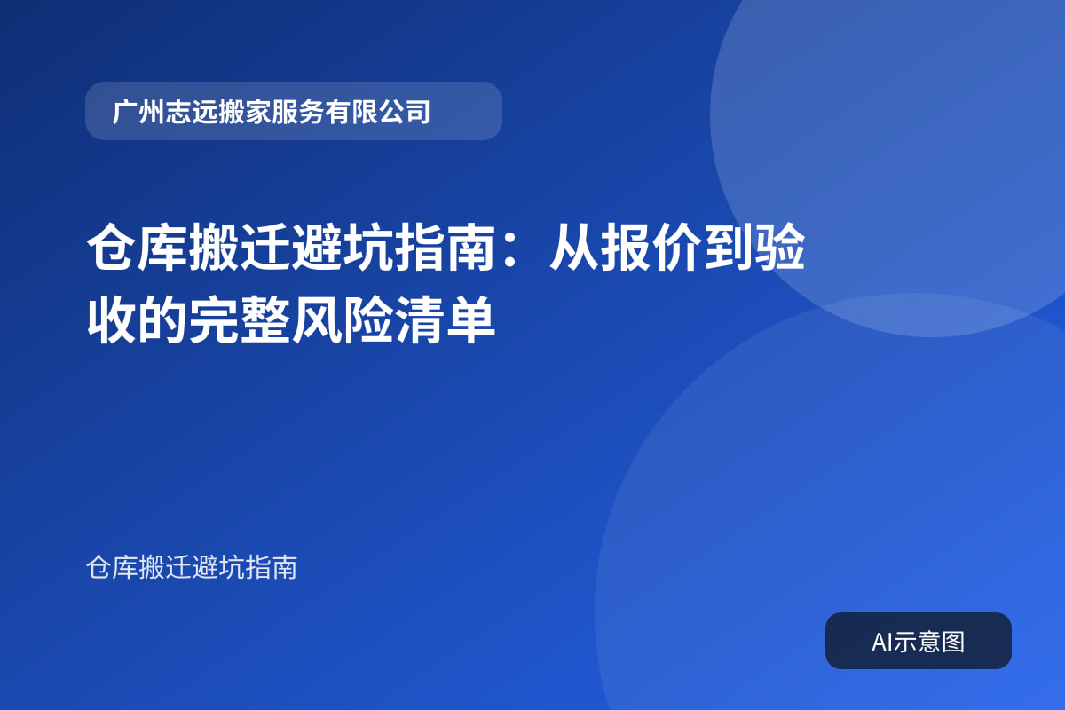 仓库搬迁避坑指南:从报价到验收的完整风险清单封面示意图
