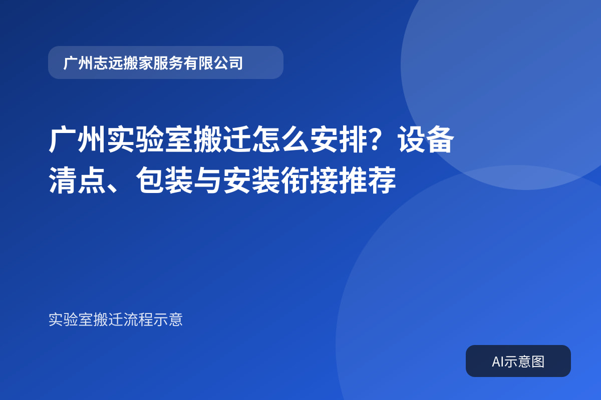 广州实验室搬迁怎么安排?设备清点、包装与安装衔接推荐
