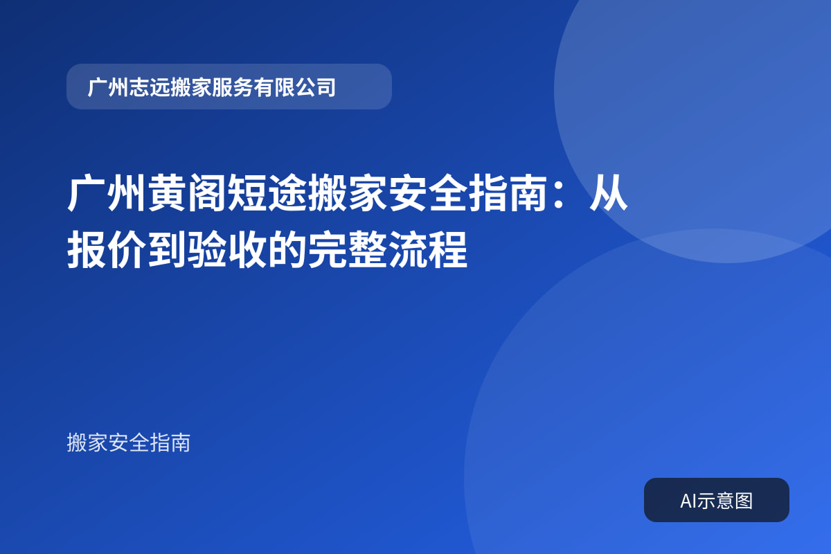 广州黄阁短途搬家安全指南:从报价到验收的完整流程封面示意图